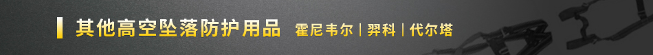 其他高空墜落防護用品  霍尼韋爾 | 羿科 | 代爾塔