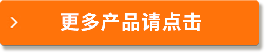 更多產(chǎn)品請點(diǎn)擊