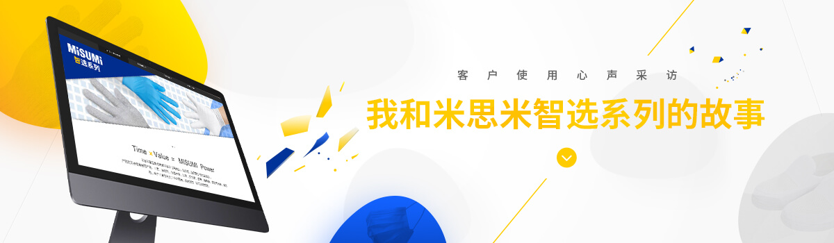 我和米思米智選系列的故事