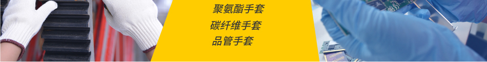 聚氨酯手套 碳纖維手套 品管手套
