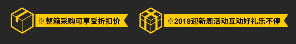 ※整箱采購可享受折扣價 ※2019迎新周活動互動好禮樂不停