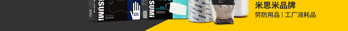 勞防用品 工廠消耗品