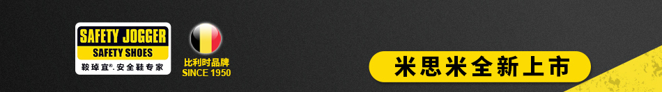 米思米全新上市 來自比利時的安全鞋專業(yè)品牌