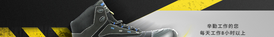 米思米全新上市 來自比利時的安全鞋專業(yè)品牌