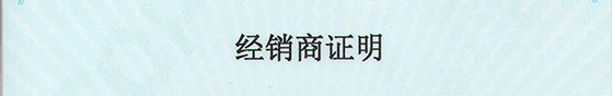 經(jīng)銷商證明