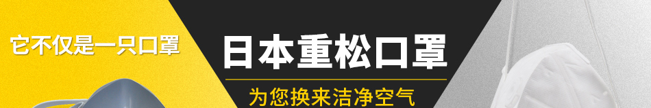 日本重松口罩 為您換來潔凈空氣