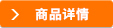 商品詳情