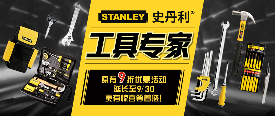STANLEY 史丹利工具專家 正品保障，享譽(yù)全球 大量庫(kù)存，當(dāng)天發(fā)貨 價(jià)格優(yōu)惠，品質(zhì)靠譜