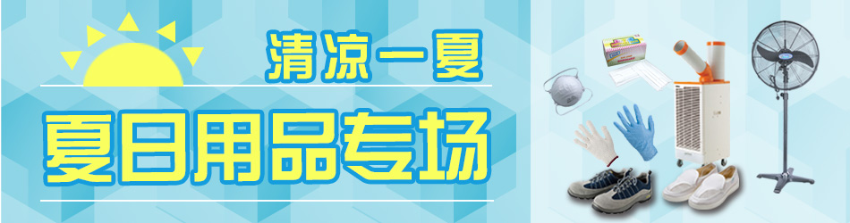 夏日用品專(zhuān)場(chǎng)