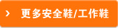 更多安全鞋/工作鞋推薦