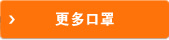 更多口罩