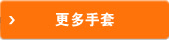 更多手套
