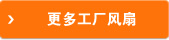 更多工廠(chǎng)風(fēng)扇
