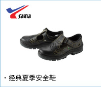 塞納 368款經(jīng)典夏季安全鞋