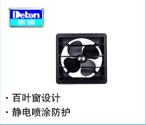 德通 方形工業(yè)換氣扇