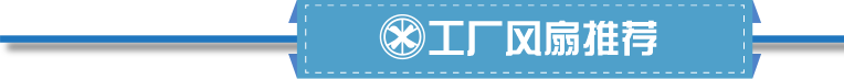 工廠(chǎng)風(fēng)扇推薦