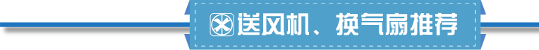 送風(fēng)機(jī)，換氣扇推薦