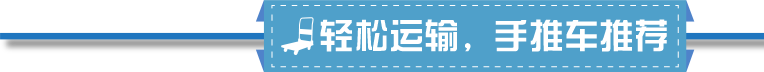 輕松運(yùn)輸，手推車(chē)推薦