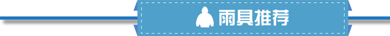 雨具推薦