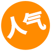 人氣