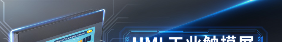 HMI工業(yè)觸摸屏