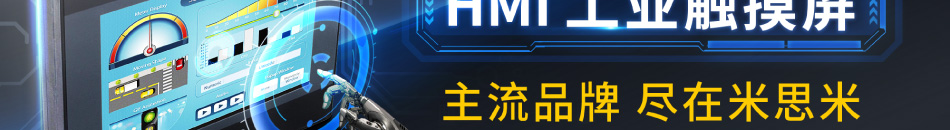 HMI工業(yè)觸摸屏