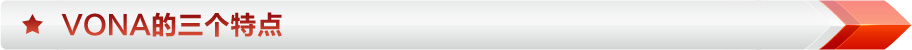 VONA的三個特點