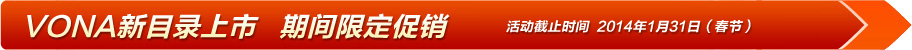 VONA新目錄上市 期間限定促銷 活動截止時間 2014年1月31日(春節(jié))