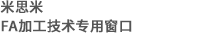株式會社ミスミ　FAメカニカル標準部品 歯車専用窓口